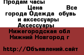 Продам часы Casio G-Shock GA-110-1A › Цена ­ 8 000 - Все города Одежда, обувь и аксессуары » Аксессуары   . Нижегородская обл.,Нижний Новгород г.